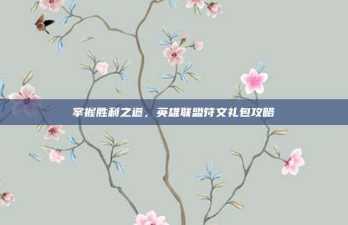 掌握胜利之道,英雄联盟符文礼包攻略
