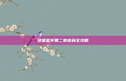 绝望监牢第二章密码全攻略