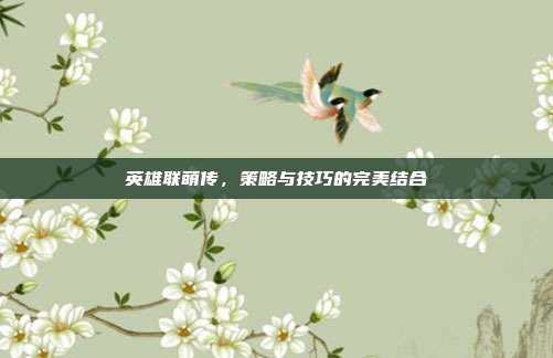 英雄联萌传，策略与技巧的完美结合