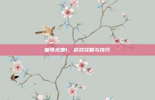 羞辱尤娜1,游戏攻略与技巧