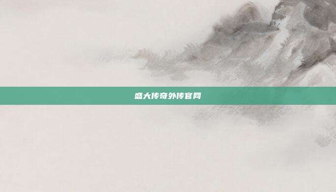 盛大传奇外传官网