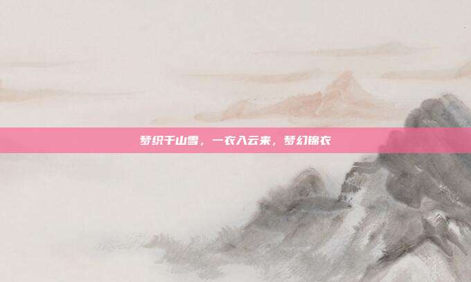 梦织千山雪，一衣入云来，梦幻锦衣