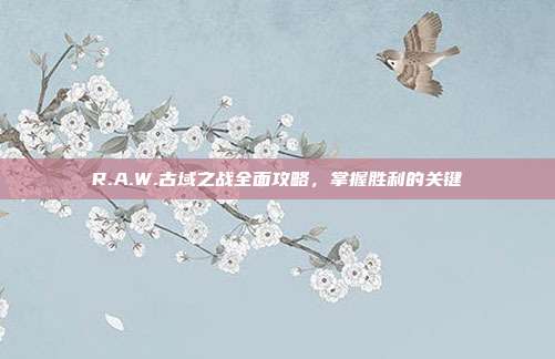 R.A.W.古域之战全面攻略，掌握胜利的关键