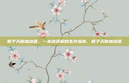 猴子天赋加点图，一本被误解的生存指南，猴子天赋加点图