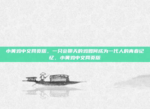 小黄鸡中文网页版，一只会聊天的鸡如何成为一代人的青春记忆，小黄鸡中文网页版