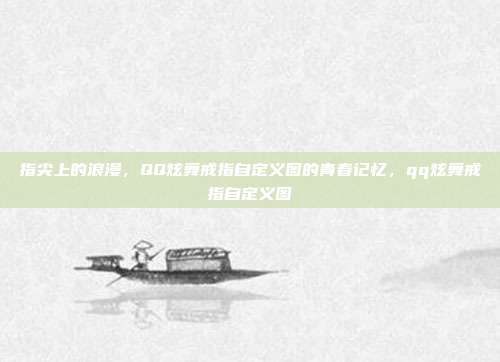 指尖上的浪漫，QQ炫舞戒指自定义图的青春记忆，qq炫舞戒指自定义图