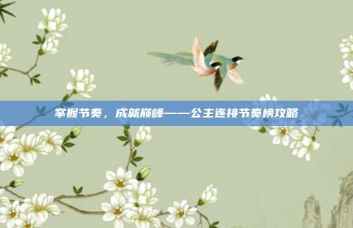 掌握节奏，成就巅峰——公主连接节奏榜攻略