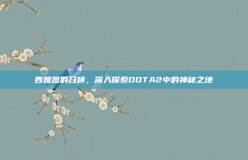 西雅图的召唤,深入探索DOTA2中的神秘之地