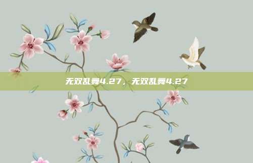 无双乱舞4.27，无双乱舞4.27