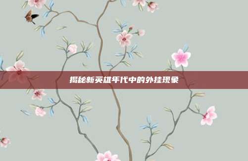 揭秘新英雄年代中的外挂现象