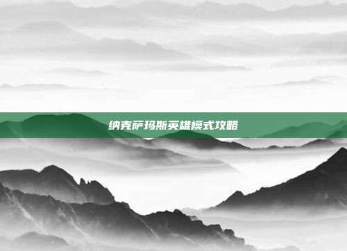 纳克萨玛斯英雄模式攻略