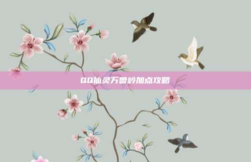 QQ仙灵万兽岭加点攻略