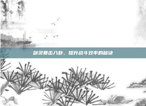 剑灵暴击八卦，提升战斗效率的秘诀