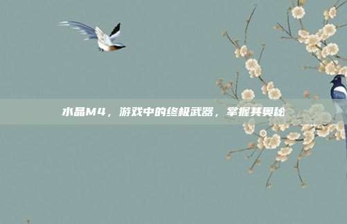 水晶M4,游戏中的终极武器,掌握其奥秘