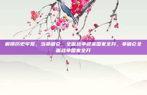解锁历史牢笼，当拿破仑，全面战争迎来国家全开，拿破仑全面战争国家全开