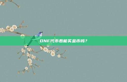 DNF代币卷能买金币吗?