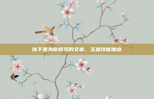 以下是为你撰写的文章，玉狐技能加点