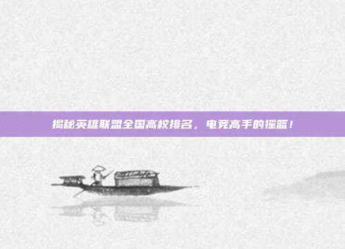 揭秘英雄联盟全国高校排名,电竞高手的摇篮!