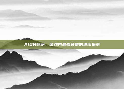 AION翅膀，游戏内最强装备的进阶指南