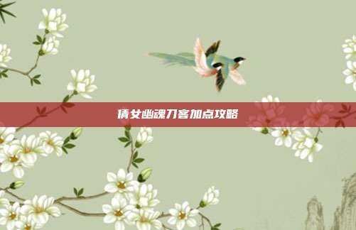 倩女幽魂刀客加点攻略