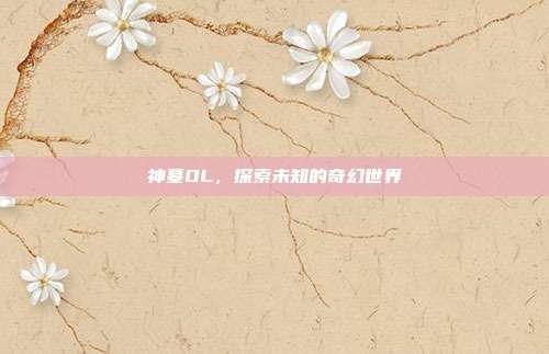 神墓OL,探索未知的奇幻世界