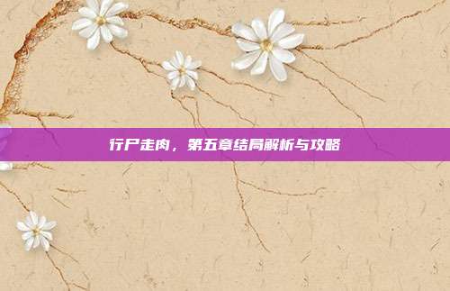 行尸走肉,第五章结局解析与攻略