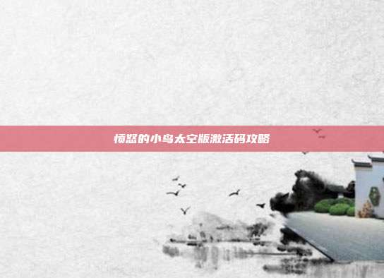 愤怒的小鸟太空版激活码攻略