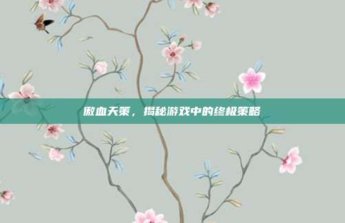 傲血天策，揭秘游戏中的终极策略