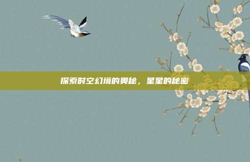 探索时空幻境的奥秘,星星的秘密