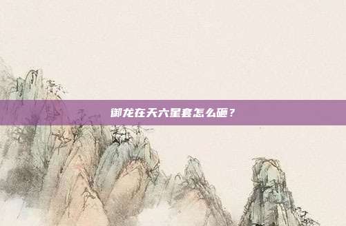 御龙在天六星套怎么砸？