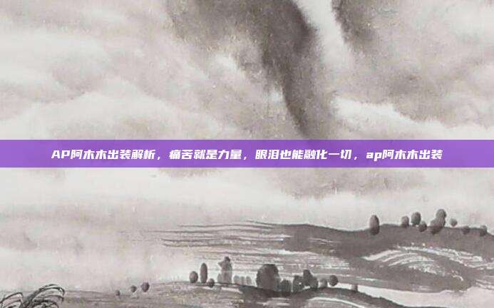 AP阿木木出装解析，痛苦就是力量，眼泪也能融化一切，ap阿木木出装