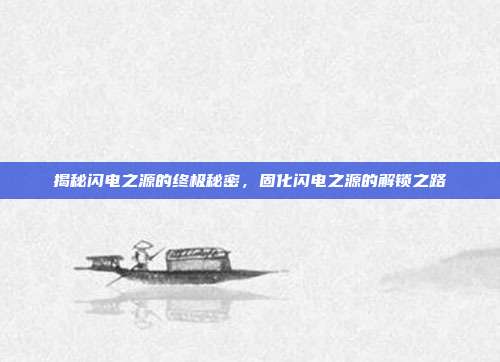 揭秘闪电之源的终极秘密，固化闪电之源的解锁之路