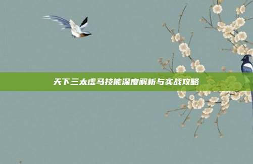 天下三太虚马技能深度解析与实战攻略