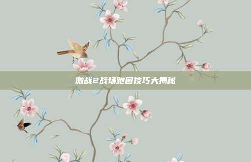 激战2战场跑图技巧大揭秘