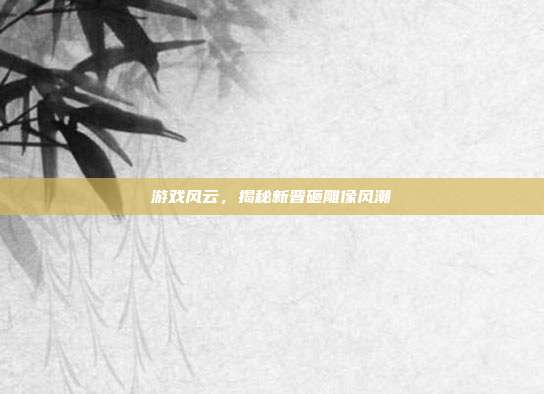 游戏风云，揭秘新晋砸雕像风潮