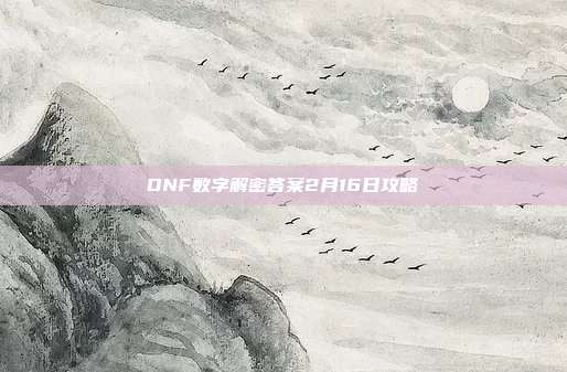 DNF数字解密答案2月16日攻略