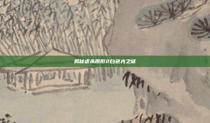 揭秘虐杀原形2白色光之谜