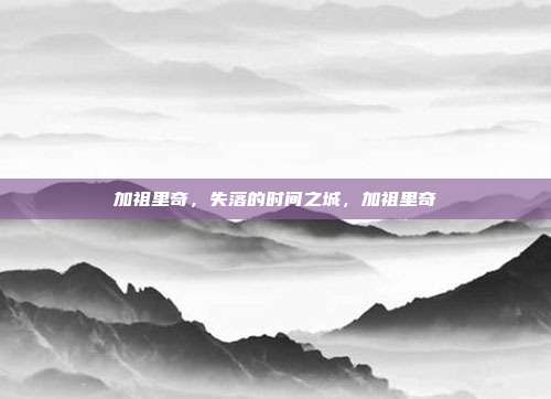 加祖里奇，失落的时间之城，加祖里奇