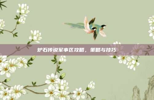 炉石传说军事区攻略,策略与技巧
