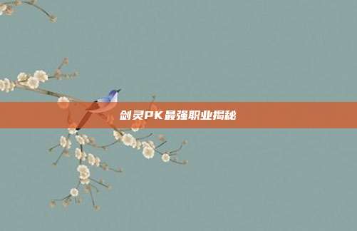 剑灵PK最强职业揭秘