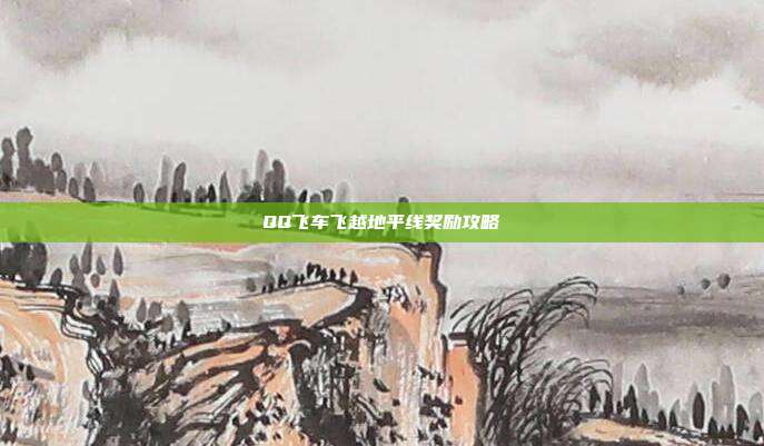 QQ飞车飞越地平线奖励攻略