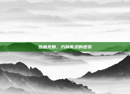 热血无赖,方向失灵的逆袭