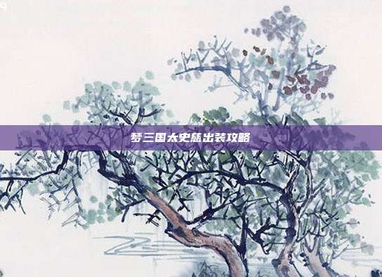 梦三国太史慈出装攻略