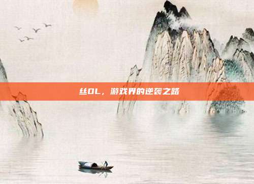 屌丝OL,游戏界的逆袭之路