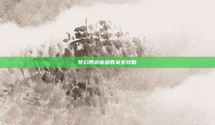梦幻西游密道答案全攻略