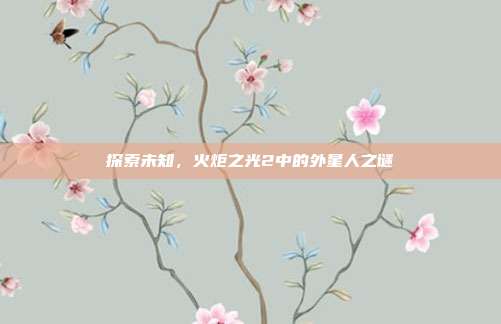 探索未知，火炬之光2中的外星人之谜