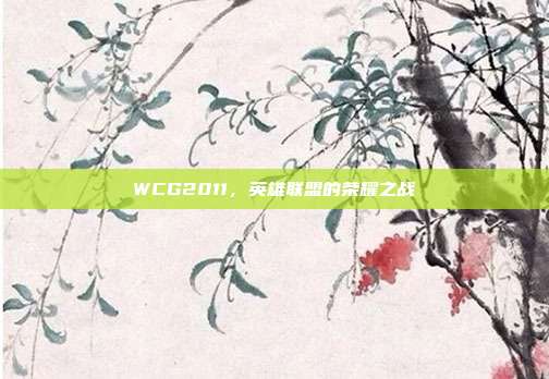 WCG2011,英雄联盟的荣耀之战