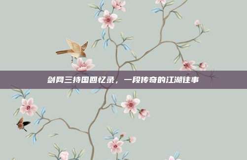 剑网三持国回忆录，一段传奇的江湖往事