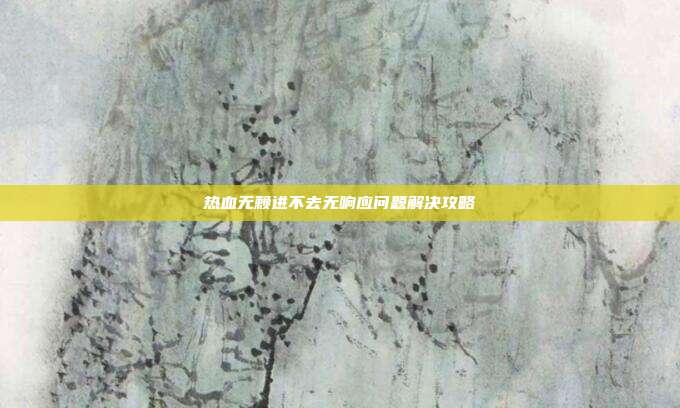 热血无赖进不去无响应问题解决攻略