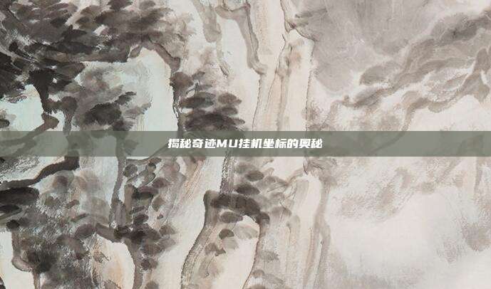 揭秘奇迹MU挂机坐标的奥秘